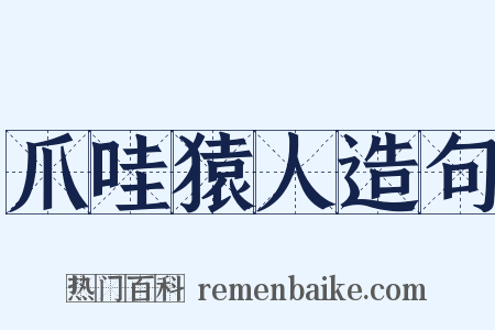 爪哇猿人造句是什么意思的图片